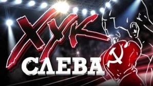Хук слева: «Мечтать можно, обманывать нельзя!» (20.08.2025)