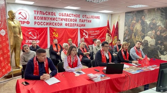 Тульский обком КПРФ принял участие в Общероссийском открытом партийном собрании, которое прошло 24 декабря в режиме видеоконференции