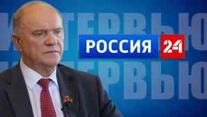 Геннадий Зюганов: нам надо побеждать любой ценой. Интервью телеканалу «Россия 24»