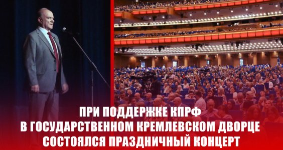 При поддержке КПРФ в Государственном Кремлевском Дворце состоялся Фестиваль всероссийского оркестра национальных инструментов народов России