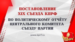 Постановление XIX Съезда КПРФ по Политическому отчёту Центрального Комитета  съезду партии