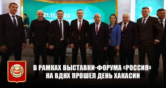 В рамках выставки-форума «Россия» на ВДНХ прошел День Хакасии