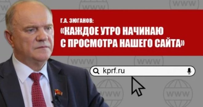 Г.А. Зюганов в Телеграмм: Центральному сайту КПРФ - 26 лет!