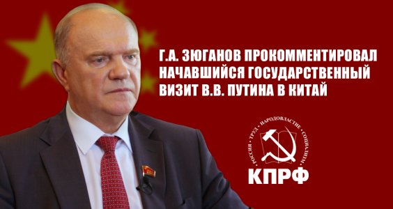Г.А. Зюганов прокомментировал начавшийся государственный визит В.В. Путина в Китай