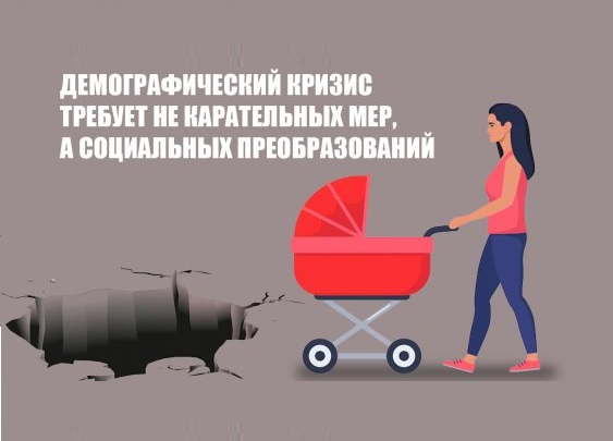Демографический кризис требует не карательных мер, а социальных преобразований