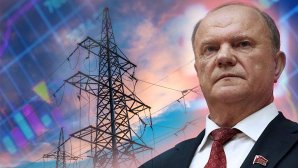 Г.А. Зюганов: «Без мощной энергетики не в состоянии развиваться другие отрасли экономики»