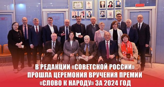 В редакции «Советской России» прошла церемония вручения премии «Слово к народу» за 2024 год