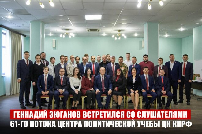 Геннадий Зюганов встретился со слушателями 61-го потока Центра политической учебы ЦК КПРФ