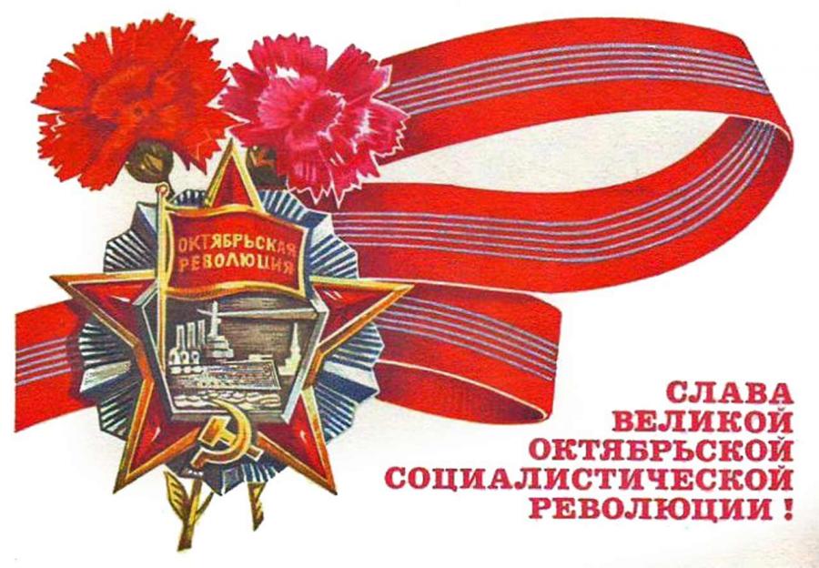den-velikoi-oktiabrskoi-sotsialisticheskoi-revoliutsii.jpg