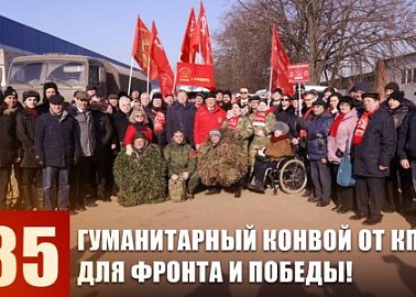 Сто тридцать пятый гуманитарный конвой от КПРФ для фронта и Победы!