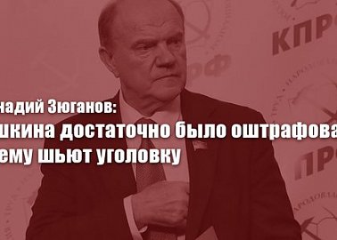 Геннадий Зюганов: Рашкина достаточно было оштрафовать, но ему шьют уголовку