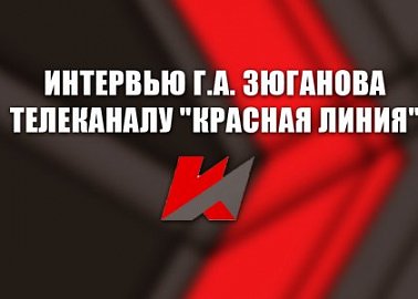 Интервью Г.А. Зюганова телеканалу "Красная линия"