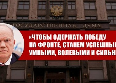 Г.А. Зюганов: «Чтобы одержать победу на фронте, станем успешными, умными, волевыми и сильными»