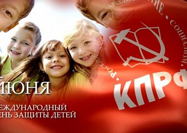 Г.А. Зюганов: За настоящее и будущее наших детей!