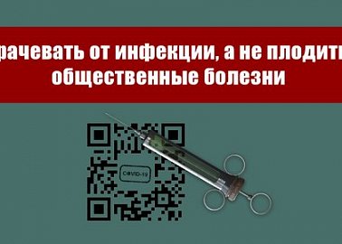Врачевать от инфекции, а не плодить общественные болезни. Заявление Президиума ЦК КПРФ