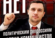 Геннадий Зюганов: Нет политическим репрессиям против коммунистов!
