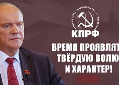 Г.А. Зюганов: Время проявлять твёрдую волю и характер!
