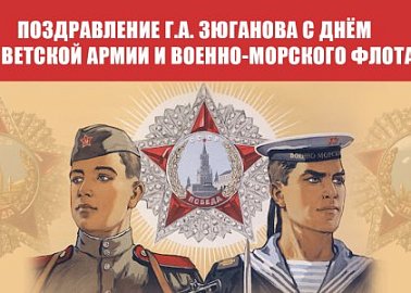 Поздравление Г.А. Зюганова с Днём Советской Армии и Военно-Морского Флота