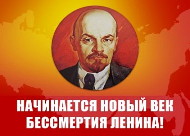 «Начинается новый век бессмертия Ленина!» Видеоконференция КПРФ – «Общероссийское открытое партийное собрание»