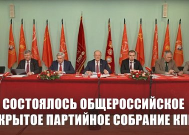 Состоялось общероссийское открытое партийное собрание КПРФ