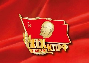 Политический отчет Центрального комитета КПРФ XIX съезду партии