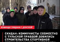 КПРФ совместно с Тульской Правдой добились строительства спортивной площадки на мкр. Шахтёрском
