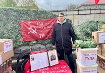 Тульские коммунисты отправили очередной гуманитарный груз в новые регионы России Тульские коммунисты отправили очередной гуманитарный груз в новые регионы России