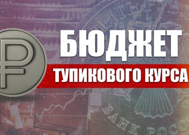 Бюджет тупикового курса