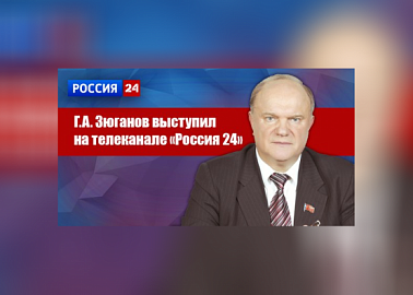 Г.А. Зюганов выступил на телеканале Россия 24