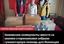Кимовские коммунисты вместе со своими сторонниками продолжают собирать гуманитарную помощь для беженцев с Донбасса