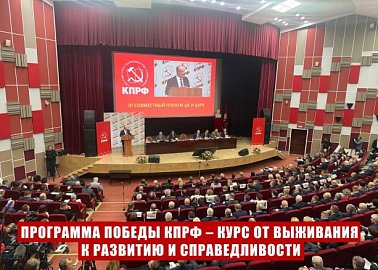 Программа Победы КПРФ – курс от выживания к развитию и справедливости. Доклад Председателя ЦК КПРФ Г.А. Зюганова на III (апрельском) совместном пленуме ЦК и ЦКРК партии 25 апреля 2026 года