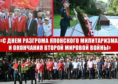 Г.А. Зюганов: «С Днем разгрома японского милитаризма и окончания Второй мировой войны»