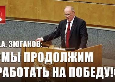 Г.А. Зюганов: «Раздвоенность партии власти мешает Победе!»