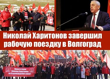 Николай Харитонов завершил рабочую поездку в Волгоград