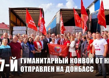 117-й гуманитарный конвой от КПРФ отправлен на Донбасс