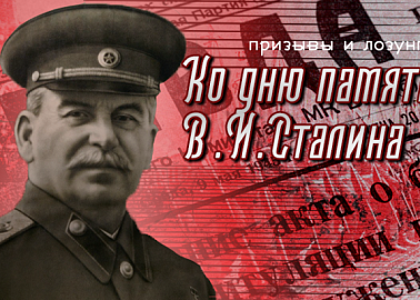 Призывы и лозунги ЦК КПРФ к 146-ой годовщине со дня рождения И.В.Сталина