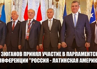 Г.А. Зюганов принял участие в парламентской конференции "Россия - Латинская Америка"