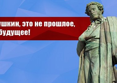 Пушкин, это не прошлое, а будущее!
