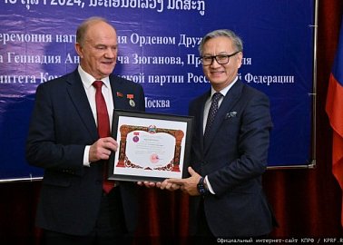 Г.А. Зюганову вручена высшая награда Лаосской Народно-Демократической Республики