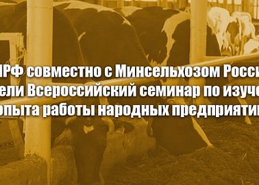 КПРФ совместно с Минсельхозом России провели Всероссийский семинар по изучению опыта работы народных предприятий