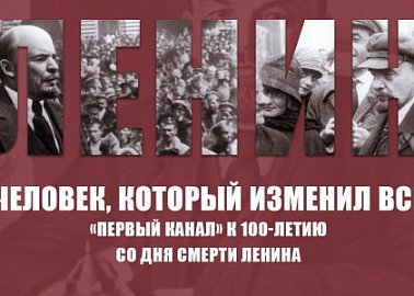 «Человек, который изменил всё». «Первый канал» к 100-летию со дня смерти Ленина. Первая часть
