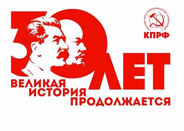 Глубокоуважаемый  Геннадий Андреевич! Поздравляем Вас и в Вашем лице всех членов многотысячной партии коммунистов! 
