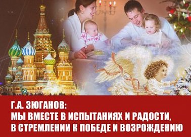 Г.А. Зюганов: Мы вместе в испытаниях и радости, в стремлении к победе и возрождению