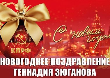 Новогоднее поздравление Лидера КПРФ Г.А. Зюганова