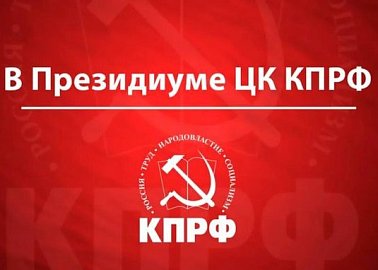 В Президиуме ЦК КПРФ