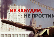 Призывы и лозунги ЦК КПРФ к акции памяти защитников Советской власти в сентябре — октябре 1993 года
