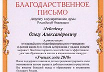 Богородицкая школа благодарит Олега Лебедева 