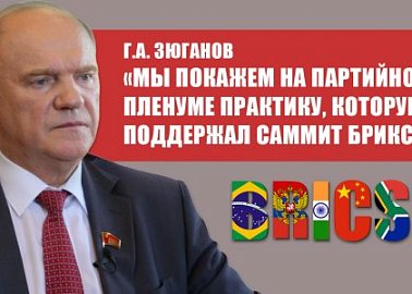 Г.А. Зюганов: «Мы покажем на партийном пленуме практику, которую поддержал саммит БРИКС»