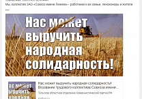 Хештеги #НародныйМиллиард и #СпасемСовхоз в защиту Совхоза имени Ленина и в поддержку Грудинина набирают популярность в интернет-среде региона