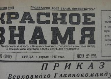 Газета "Правда". Верность Красному Знамени